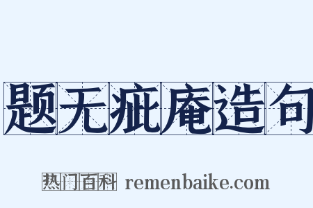 题无疵庵造句是什么意思的图片